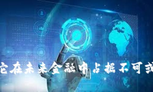 数字货币：为何它在未来金融中占据不可或缺的战略优势？