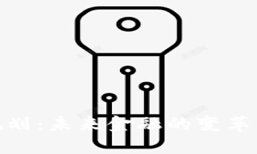 数字货币2021规划：未来金融的变革背后隐藏着什么？