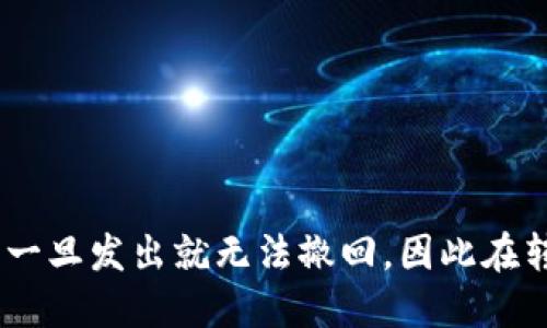 要将TP钱包中的币转到火币交易所，您需要按照以下步骤进行操作。TP钱包（Trust Wallet）是一个多币种的钱包，火币交易所是一个知名的数字货币交易平台。以下是详细步骤：

### 一、准备工作

1. **确保您的TP钱包是最新版本**：
   - 前往应用商店（Apple App Store或Google Play Store）检查TP钱包是否需要更新。

2. **注册并验证您的火币账户**：
   - 如果您还没有火币账户，请访问火币的官方网站进行注册。
   - 按照要求完成身份验证（KYC），以确保账户的安全性。

3. **获取火币交易所的钱包地址**：
   - 登录火币交易所，导航到“资金”页面，选择“充值”。
   - 选择您想要转入的币种（例如，比特币、以太坊等），火币将显示您对应币种的充值地址。

### 二、在TP钱包中转账

1. **打开TP钱包**：
   - 启动TP钱包应用，确保已经登录并能访问您的钱包。

2. **选择要转出的币种**：
   - 在TP钱包首页，找到您希望转出的币种，点击进入该币种的管理界面。

3. **点击转账按钮**：
   - 在币种管理界面，找到“发送”或“转账”按钮，点击进入。

4. **填入火币钱包地址**：
   - 在转账界面，您需要输入您从火币获取的充值地址。确保复制地址时没有多余的空格或错误。

5. **输入转账金额**：
   - 输入您希望转账的币数量。请注意，某些币种可能有最低转账限额。

6. **确认信息**：
   - 再次确认您输入的钱包地址和金额是否正确。错误的地址可能导致资金丢失。

7. **完成转账**：
   - 点击“确认”或“发送”按钮，等待交易确认。转账过程可能会需要一些时间，具体时间因网络拥堵程度而异。

### 三、在火币查看资金状态

1. **检查交易状态**：
   - 回到火币交易所，刷新充值页面，查看该币种的余额变动。
   - 如果交易尚未显示，您可以使用区块链浏览器查看您的转账状态。

2. **等待确认**：
   - 根据不同币种，转账可能需要一定数量的区块确认。确认完成后，您的资金将显示在火币账户中。

### 四、可能遇到的问题及解决方法

1. **转账不到账**：
   - 确保输入地址无误，检查区块链确认状况。
   - 等待一段时间，网络拥堵情况下可能需要更久。

2. **手续费问题**：
   - 转账时，TP钱包会提醒您手续费信息。根据网络情况可能会有所不同，确保您在足够的余额范围内进行转账。

3. **地址格式不对**：
   - 各个币种的充值地址格式不同，确保您选择了正确的币种进行转账。

### 总结

通过这些步骤，您将可以顺利将TP钱包的币转到火币交易所。记住，区块链交易一旦发出就无法撤回，因此在转账过程中务必要仔细检查每一项信息。希望您在数字货币的旅程中顺利如意！
