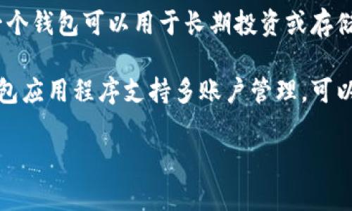 在以太坊网络上，用户可以创建和管理多个钱包。这些钱包实际上是通过生成不同的密钥对（公钥和私钥）来实现的。因此，你可以注册和使用多个以太坊钱包，而每个钱包可以存储不同的资产和进行不同的交易。

以下是关于以太坊钱包的一些基本信息：

1. **类型**：以太坊钱包有多种类型，包括热钱包（在线钱包）和冷钱包（离线钱包）。每种类型的安全性和使用便捷性都不同。

2. **安全性**：管理多个钱包时，需要记住每个钱包的私钥或者助记词，以确保资产的安全。此外，建议使用强密码和启用双重身份验证（2FA）来提高安全性。

3. **用途**：你可以为不同的目的创建多个钱包。例如，一个钱包可以用于日常交易，另一个钱包可以用于长期投资或存储。

4. **访问**：通过合适的钱包软件或硬件设备，可以轻松地管理多个以太坊钱包。许多钱包应用程序支持多账户管理，可以方便地切换。

如果你有任何疑问或者需要进一步的信息，请随时问我！