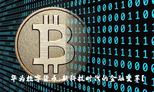 华为数字货币：新科技时代的金融变革？
