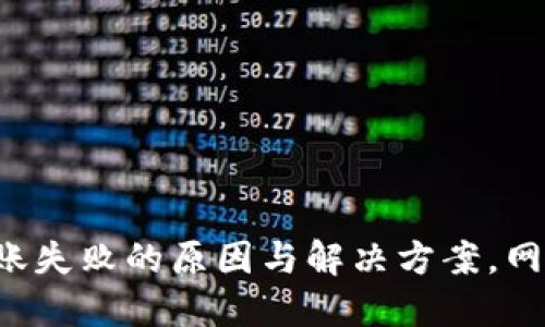 ### TP钱包转账失败的原因与解决方案，网络错误如何处理？