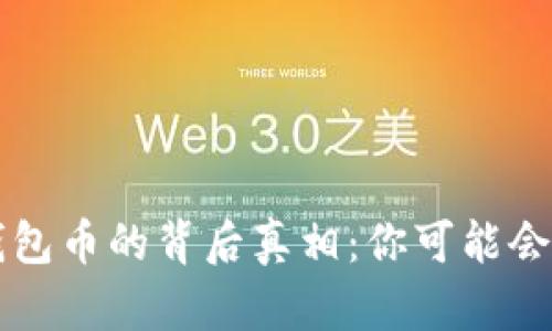  以太坊换钱包币的背后真相：你可能会错过的风险！