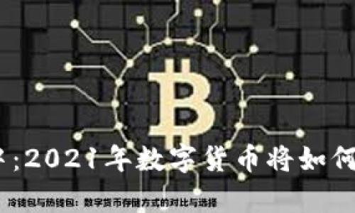  在减产的风暴中：2021年数字货币将如何改变财富格局？ 