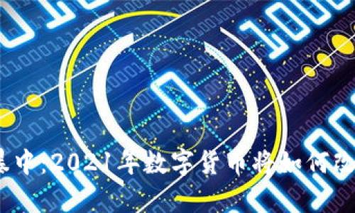  在减产的风暴中：2021年数字货币将如何改变财富格局？ 
