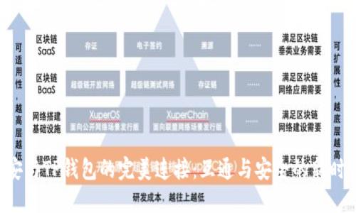 币安与TP钱包的完美连接：互通与安全的新时代？