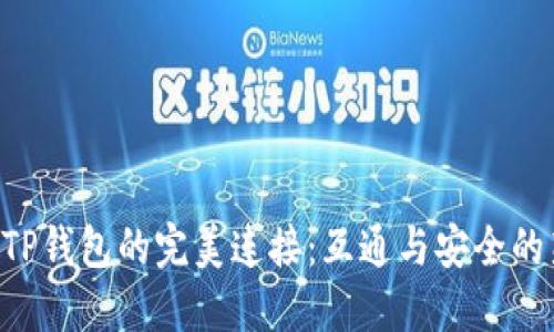币安与TP钱包的完美连接：互通与安全的新时代？