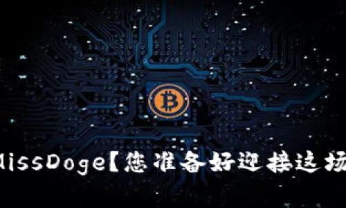 如何在TP钱包中购买MissDoge？您准备好迎接这场加密资产的旅程了吗？