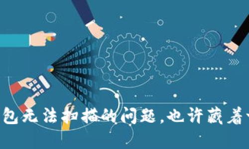 你知道吗？解决T P钱包无法扫描的问题，也许藏着一个意想不到的秘密！