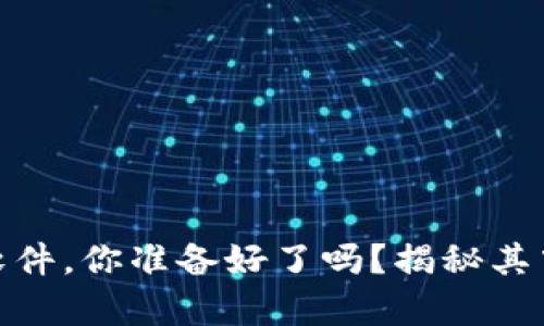 数字货币支付软件，你准备好了吗？揭秘其中的奥秘与机会