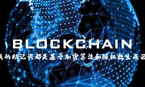 是的，每个钱包的助记词都是唯一的。助记词（Mnemonic Phrase）通常由一组随机生成的单词组成，这些单词用于生成和恢复相应的私钥和公钥。每个钱包生成的助记词都是基于加密算法和随机数生成器，因此在不同的钱包中，助记词是不同的。这意味着即使是同类型的钱包，用户在创建钱包时得到的助记词也会有所区别，用以确保每个钱包的安全性和独特性。

如果你有其他相关问题，欢迎继续提问！