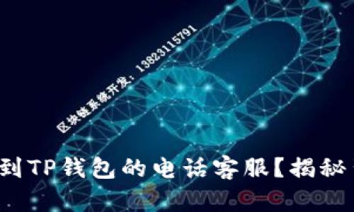  如何快速找到TP钱包的电话客服？揭秘背后的小秘密