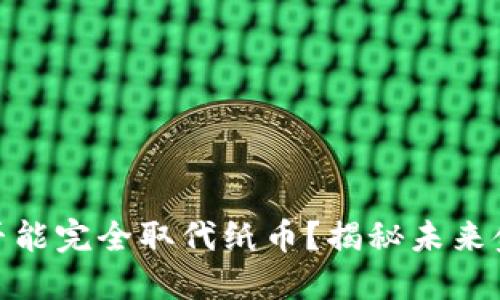 数字货币是否能完全取代纸币？揭秘未来金融的可能性