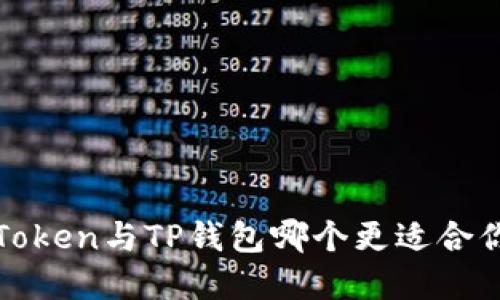 隐秘财务：imToken与TP钱包哪个更适合你的加密之旅？