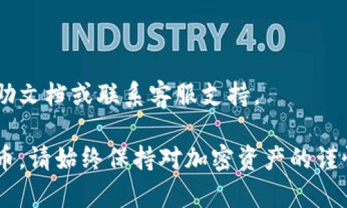 提币的过程通常涉及几个步骤，以下是一般的步骤说明，以帮助您了解如何从TP钱包中提币：

### 步骤一：打开TP钱包

首先，确保您已经下载并安装了TP钱包应用程序。打开应用程序并登录到您的账户。如果您还没有账户，您需要先注册一个。

### 步骤二：进入资产管理页面

登录后，您会看到主界面。在这个界面上，通常会有“资产”或“我的资产”这样的选项，点击进入资产管理页面。

### 步骤三：选择要提取的加密货币

在资产管理页面，您可以看到您所持有的各种加密货币。选择您想要提币的加密货币，点击它以进入详细信息页面。

### 步骤四：点击提币

在该货币的详细信息页面，通常会有一个“提币”或“提现”的按钮。点击这个按钮。

### 步骤五：输入提币信息

在提币页面，您需要输入以下信息：
ul
    listrong提币地址：/strong输入您希望将加密货币提取到的地址。请确保地址的准确性，因为一旦发送，将无法恢复。/li
    listrong提取数量：/strong输入您想要提取的数量。/li
    listrong交易密码：/strong有些钱包会要求输入您的交易密码以确认交易。/li
/ul

### 步骤六：确认提币信息

在您填写完所有信息后，系统通常会显示一个确认页面，您需要再次确认提币的地址和数量。确保所有信息无误后，点击“确认”或“提交”。

### 步骤七：等待区块链确认

提交提币申请后，您需要等待区块链网络确认。确认时间可能会根据网络繁忙程度而有所不同。在这段时间内，您可以在TP钱包中查看提币状态。

### 步骤八：查收提币

在区块链确认后，您提币的加密货币会发送到您指定的地址。您可以通过区块链浏览器查询交易状态，确保提币成功。

### 常见问题与注意事项

1. 提币地址错误怎么办？

如果您输入的提币地址错误，一旦交易提交，资产将无法找回。所以确保在复制粘贴或输入地址时仔细核对。

2. 提币手续费是怎么收取的？

不同的加密货币会有不同的提币手续费。您可以在提币页面查看相关的手续费信息。

3. 提币的时间通常是多长？

提币的确认时间取决于区块链网络的状况，通常在几分钟到几个小时之间。

4. 遇到问题如何解决？

如果在提币过程中遇到问题，建议查阅TP钱包的官方帮助文档或联系客服支持。

通过以上步骤，您应该能够顺利地从TP钱包提取加密货币。请始终保持对加密资产的谨慎态度，并定期更新安全措施，以保护您的资金安全。