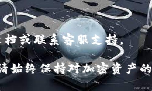 提币的过程通常涉及几个步骤，以下是一般的步骤说明，以帮助您了解如何从TP钱包中提币：

### 步骤一：打开TP钱包

首先，确保您已经下载并安装了TP钱包应用程序。打开应用程序并登录到您的账户。如果您还没有账户，您需要先注册一个。

### 步骤二：进入资产管理页面

登录后，您会看到主界面。在这个界面上，通常会有“资产”或“我的资产”这样的选项，点击进入资产管理页面。

### 步骤三：选择要提取的加密货币

在资产管理页面，您可以看到您所持有的各种加密货币。选择您想要提币的加密货币，点击它以进入详细信息页面。

### 步骤四：点击提币

在该货币的详细信息页面，通常会有一个“提币”或“提现”的按钮。点击这个按钮。

### 步骤五：输入提币信息

在提币页面，您需要输入以下信息：
ul
    listrong提币地址：/strong输入您希望将加密货币提取到的地址。请确保地址的准确性，因为一旦发送，将无法恢复。/li
    listrong提取数量：/strong输入您想要提取的数量。/li
    listrong交易密码：/strong有些钱包会要求输入您的交易密码以确认交易。/li
/ul

### 步骤六：确认提币信息

在您填写完所有信息后，系统通常会显示一个确认页面，您需要再次确认提币的地址和数量。确保所有信息无误后，点击“确认”或“提交”。

### 步骤七：等待区块链确认

提交提币申请后，您需要等待区块链网络确认。确认时间可能会根据网络繁忙程度而有所不同。在这段时间内，您可以在TP钱包中查看提币状态。

### 步骤八：查收提币

在区块链确认后，您提币的加密货币会发送到您指定的地址。您可以通过区块链浏览器查询交易状态，确保提币成功。

### 常见问题与注意事项

1. 提币地址错误怎么办？

如果您输入的提币地址错误，一旦交易提交，资产将无法找回。所以确保在复制粘贴或输入地址时仔细核对。

2. 提币手续费是怎么收取的？

不同的加密货币会有不同的提币手续费。您可以在提币页面查看相关的手续费信息。

3. 提币的时间通常是多长？

提币的确认时间取决于区块链网络的状况，通常在几分钟到几个小时之间。

4. 遇到问题如何解决？

如果在提币过程中遇到问题，建议查阅TP钱包的官方帮助文档或联系客服支持。

通过以上步骤，您应该能够顺利地从TP钱包提取加密货币。请始终保持对加密资产的谨慎态度，并定期更新安全措施，以保护您的资金安全。