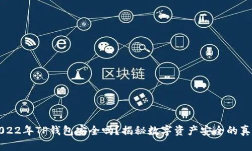 2022年TP钱包安全吗？揭秘数字资产安全的真相