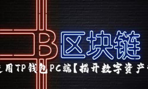 如何轻松使用TP钱包PC端？揭开数字资产管理的秘密