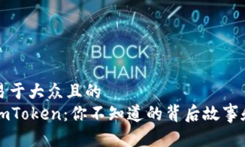 思考一个易于大众且的  
tP钱包与imToken：你不知道的背后故事和对比分析