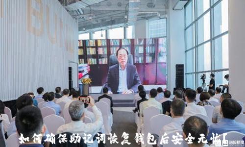 
如何确保助记词恢复钱包后安全无忧？