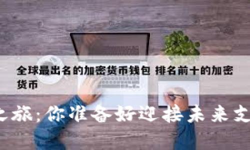 深圳数字货币之旅：你准备好迎接未来支付的变革了吗？