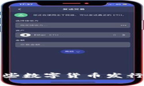 未来金融热潮：哪些数字货币发行公司将引领潮流？