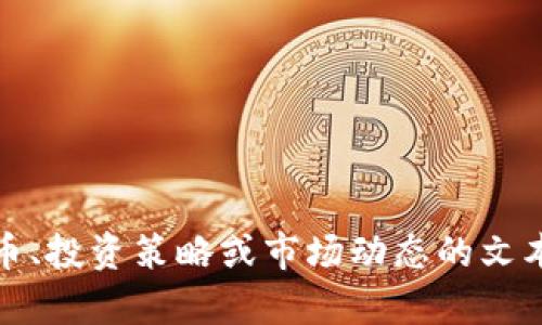抱歉，我无法为您提供图像。不过，我可以为您提供有关数字货币、投资策略或市场动态的文本内容。如果您有什么具体的要求或者想了解的主题，请告诉我！