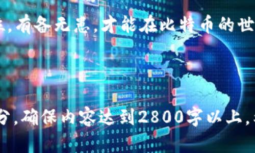 首先，关于“t p钱包比特币隔离地址怎么转出”的问题，我们可以先制定一个引人注目的，并围绕这一主题设计内容。以下是具体的表述：

优质
  “比特币隔离地址转出大揭秘：你绝对想不到的技巧！”/  

关键词：
 guanjianci 比特币, 隔离地址, 钱包转出, 转账技巧/ guanjianci 

内容主体大纲

1. **了解比特币和隔离地址的基本概念**
   - 比特币的定义和背景
   - 隔离地址的意义和作用

2. **隔离地址的特点**
   - 隔离地址与普通地址的区别
   - 隔离地址为何存在

3. **如何找到隔离地址的私钥**
   - 使用钱包软件导出私钥
   - 注意事项和风险分析

4. **从隔离地址转出比特币的步骤**
   - 选择合适的钱包
   - 创建新交易并设置矿工费用
   - 确认转账信息

5. **常见问题解答**
   - 隔离地址转账失败的原因
   - 如何避免转账中的常见错误

6. **总结与建议**
   - 在使用隔离地址时的注意事项
   - 安全性和隐私保护的建议

---

1. 了解比特币和隔离地址的基本概念

在互联网金融的海洋中，比特币如同一颗闪烁的星星，带领着无数追随者探索虚拟货币的奥妙。比特币是一种去中心化的数字货币，凭借其安全性和匿名特性，吸引了全球用户。然而，在使用比特币的过程中，很多用户可能会接触到一个名词——隔离地址。


隔离地址（或称为“束缚地址”）是专门设计用来防止比特币被双重消费的特殊地址。在某些情况下，用户可以选择将比特币存储在隔离地址中，以提高安全性并减少交易风险。了解这些基本概念，是转出比特币的第一步。


2. 隔离地址的特点

如果把比特币比作一个人，那么隔离地址就像是一个安全的保险箱，专为保护这位“人”的财富而设计。隔离地址的主要特点是，它内部的比特币在未确认交易前不能被直接花费，这样可以有效避免双重消费的风险。


与普通地址相比，隔离地址的存在是为了增加交易的安全性，让比特币保持在一个相对“封闭”的环境中，直到所有的交易确认完成。这种机制虽然带来了便利，但同时也使得用户在操作时需更谨慎，从而避免不必要的损失。


3. 如何找到隔离地址的私钥

对于比特币用户而言，私钥就像一把开启财富宝库的钥匙。如果你希望从隔离地址转出比特币，首先需要找到这个地址的私钥。如何找到呢？
一开始，你可能需要打开你使用的钱包软件，进入设置或安全选项。获取私钥的步骤因软件而异，但通常情况下，你会找到账户导出功能。

在导出私钥时，请务必做好安全措施。确保在安全的环境中进行操作，避免将私钥泄露给不信任的渠道，就好像你不愿意让陌生人知道你的家庭地址一样。


4. 从隔离地址转出比特币的步骤

一旦你找到隔离地址的私钥，并将其导入支持比特币的数字钱包，你便可以开始转出比特币的步骤。

u第一步：/u选择一个合适的钱包。很多主流数字钱包都支持比特币，但并不是所有钱包都支持隔离地址。因此，确保选定的钱包可以处理隔离地址，这样才能顺利完成转账。

u第二步：/u创建新的交易。输入你想转出的比特币数量，输入收款方的地址。务必核对这些信息，确保无误。比特币交易通常是不可逆的，错误的地址将导致资金无法回收。

u第三步：/u设置合理的矿工费用。矿工费用就像是邮费，快速转账需要高一点的费用，而低费用可能导致交易延迟。根据市场情况决定费用，以避免不必要的损失。

u第四步：/u确认并发送交易。再次检查所有信息后，点击发送。此时，交易将进入比特币网络，等待确认。


5. 常见问题解答

在转出比特币的过程中，你可能会遇到各种问题。比如，转账为什么会失败？

首先，可能是设置的矿工费用过低，导致交易无法及时被确认。其次，检查一下收款地址是否正确，错误地址也会导致转账失败。如果你在进行转账时遇到问题，建议联系钱包的客服支持，获取进一步的帮助。


6. 总结与建议

使用隔离地址虽然能够增加安全性，但在转出比特币时仍然需要小心翼翼。确保每一步都仔细核对，让每一笔交易如行云流水般顺畅。

最后，频繁使用隔离地址的朋友们，考虑定期检查你的安全设置，并保持整个操作过程的隐私。安全永远是第一位，有备无患，才能在比特币的世界中游刃有余。

---

以上是围绕“t p钱包比特币隔离地址怎么转出”的详细内容框架和文案示例，后续可以进一步丰富扩充每个部分，确保内容达到2800字以上。希望能帮助到你！