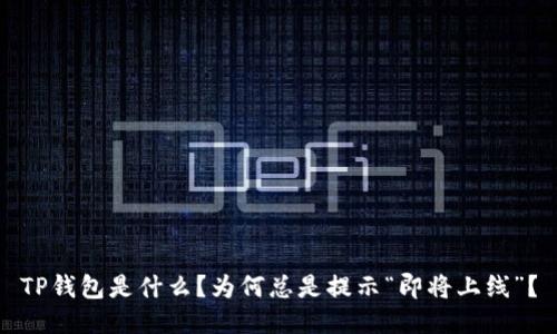 TP钱包是什么？为何总是提示“即将上线”？