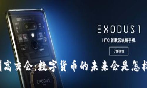 深圳高交会：数字货币的未来会是怎样的？