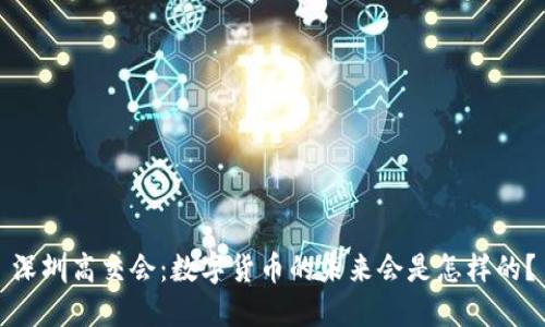 深圳高交会：数字货币的未来会是怎样的？