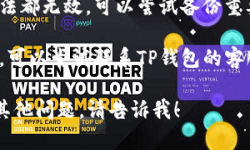 很抱歉，你遇到的问题了。以下是一些可能的解决方案，你可以试试：

1. **重启应用**：完全关闭TP钱包应用，然后重新打开，看看浏览器是否能正常工作。

2. **检查网络连接**：确保你的设备连接到互联网，可以尝试切换Wi-Fi和数据网络。

3. **更新应用**：检查是否有TP钱包的更新。更新到最新版本可能解决一些已知问题。

4. **清理缓存**：如果你的设备有缓存管理功能，可以尝试清理TP钱包的缓存。

5. **重启手机**：有时只需重启手机即可解决临时故障。

6. **卸载并重新安装**：如果以上方法都无效，可以尝试备份重要信息后，卸载TP钱包，然后重新安装。

7. **联系客服**：如果问题仍然存在，可以尝试联系TP钱包的客服，获取进一步的帮助。

希望这些建议对你有帮助，如果还有其他问题，请告诉我！