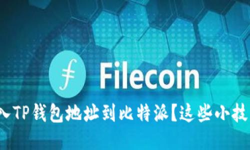 如何轻松导入TP钱包地址到比特派？这些小技巧你知道吗？