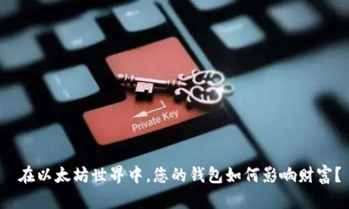  在以太坊世界中，您的钱包如何影响财富？