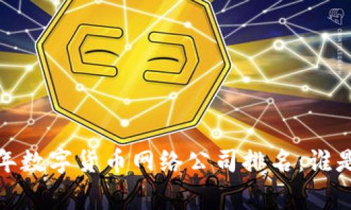 2023年数字货币网络公司排名：谁是赢家？