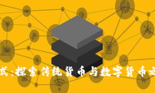未来的交易方式：探索传统货币与数字货币之间的奇妙旅程