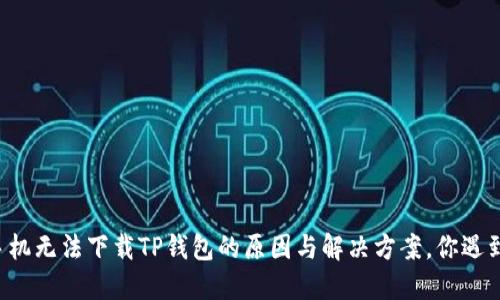 苹果手机无法下载TP钱包的原因与解决方案，你遇到过吗？