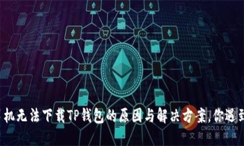 苹果手机无法下载TP钱包的原因与解决方案，你遇到过吗？