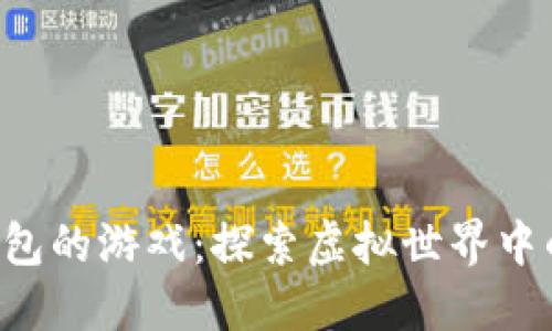 支持以太坊钱包的游戏：探索虚拟世界中的无尽可能性！