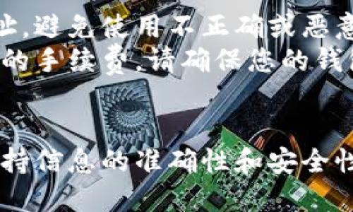 要在TP钱包中自定义添加合约，您需要遵循以下步骤。请注意，在进行此类操作时，请确保您对合约地址和相关信息有足够的了解，以避免损失。

### 步骤一：打开TP钱包
1. **启动TP钱包应用**：首先确保您的手机上已安装TP钱包（Trust Wallet）。
2. **输入密码**：如果您设置了密码，输入密码以解锁钱包。

### 步骤二：访问“资产”页面
1. **选择资产**：在首页，您会看到“资产”选项，点击进入。
2. **添加代币**：在资产页面的右上角通常有“添加代币”或“管理代币”的选项。

### 步骤三：自定义添加合约
1. **选择自定义**：在添加代币页面，查找“添加自定义代币”的选项。点击它。
  
2. **输入合约信息**：
   - **合约地址**：在这里输入您要添加的代币的合约地址。确保这个地址是正确的。
   - **代币符号**：输入该代币的符号，通常是由几个字母组成（例如，ETH、BNB、USDT等）。
   - **小数位数**：根据代币的定义输入正确的小数位数，通常为18位或其他。

3. **确认信息**：核对所有输入的信息确保准确无误后，点击“确认”或“添加”。

### 步骤四：检查添加成功
1. **返回资产页面**：可以返回资产页面，查看新的代币是否已经成功添加。
2. **确认余额**：如果合约正确，您应该可以看到相应的余额（如果您拥有该代币的话）。

### 注意事项
- **合约地址的来源**：确保您从可靠的来源获取合约地址，避免使用不正确或恶意的地址。
- **手续费**：在某些情况下，添加合约可能需要支付一定的手续费，请确保您的钱包中有足够的资金。

### 结语
通过以上步骤，您可以在TP钱包中自定义添加合约。始终保持信息的准确性和安全性，以保护您的数字资产。