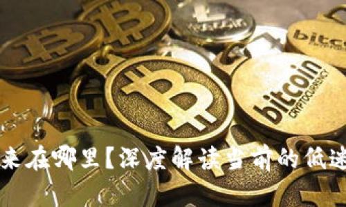 数字货币AE的未来在哪里？深度解读当前的低迷状态与潜在机会