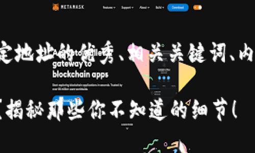 这里是一个针对TP钱包绑定地址的优秀、相关关键词、内容大纲和详细的文本建议：

如何安全绑定TP钱包地址？揭秘那些你不知道的细节！