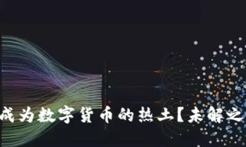 成都是如何成为数字货币的热土？未解之谜等你揭晓！