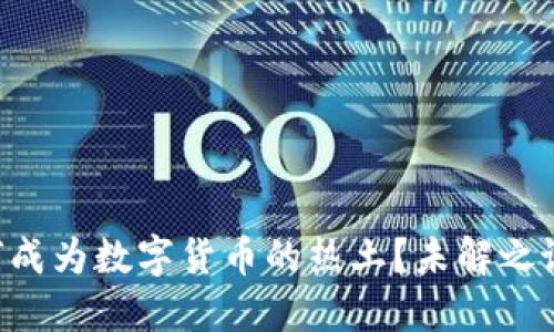 成都是如何成为数字货币的热土？未解之谜等你揭晓！