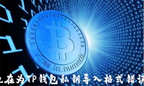 
你是否也在为TP钱包私钥导入格式错误而苦恼？