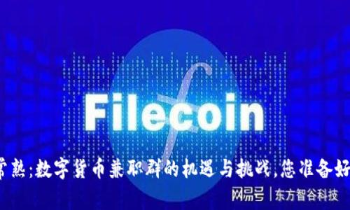 揭秘常熟：数字货币兼职群的机遇与挑战，您准备好了吗？