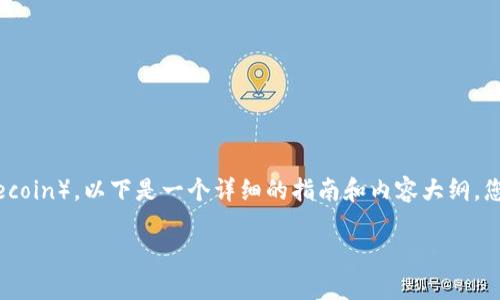 关于如何从TP钱包（TP Wallet）提现狗狗币（Dogecoin），以下是一个详细的指南和内容大纲。您可以根据这个大纲写出不少于2800个字的内容。

如何轻松提现狗狗币？揭秘TP钱包的简单步骤！