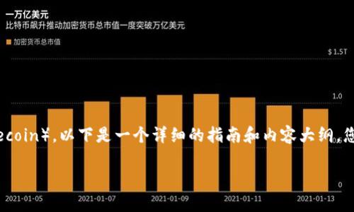 关于如何从TP钱包（TP Wallet）提现狗狗币（Dogecoin），以下是一个详细的指南和内容大纲。您可以根据这个大纲写出不少于2800个字的内容。

如何轻松提现狗狗币？揭秘TP钱包的简单步骤！