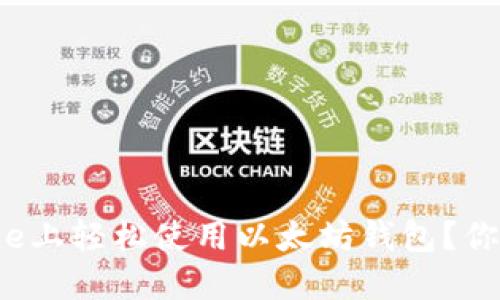 如何在iPhone上轻松使用以太坊钱包？你准备好了吗？