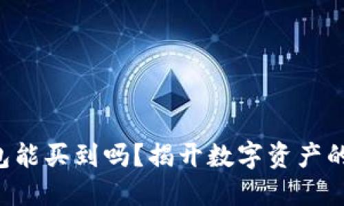 以太坊钱包能买到吗？揭开数字资产的神秘面纱！